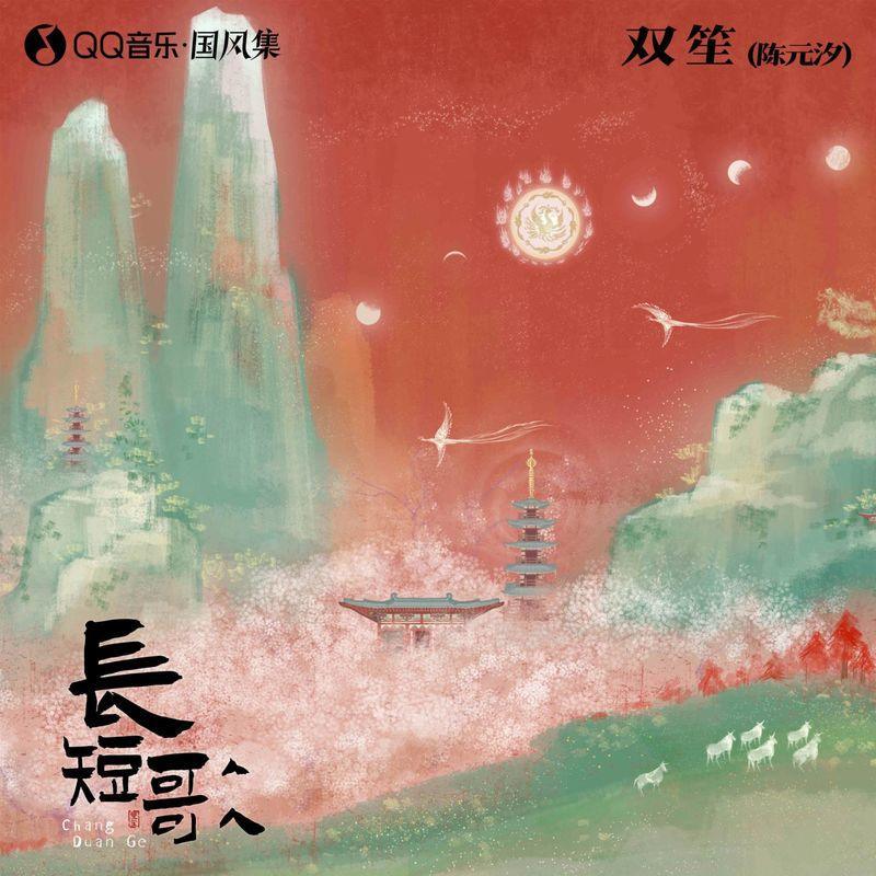 长短歌