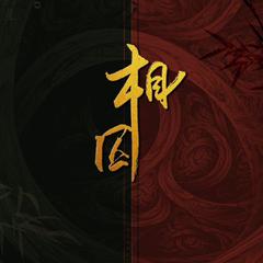 相囚——渣反冰九同人曲