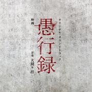 映画「愚行録」オリジナル・サウンドトラック