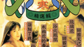 七部好戏十首好歌(精选辑)专辑