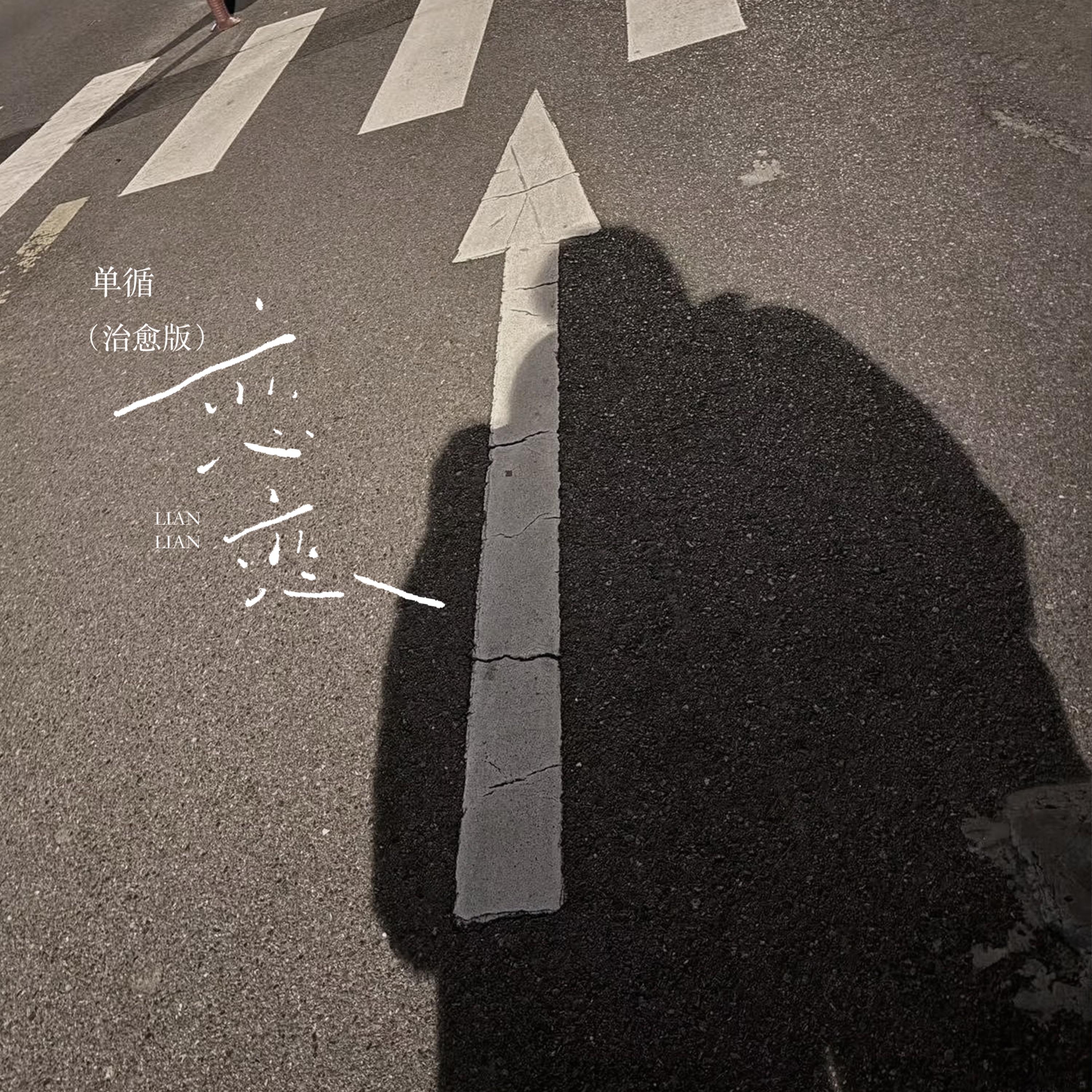单循-恋恋[MP3_LRC]_MP3下载