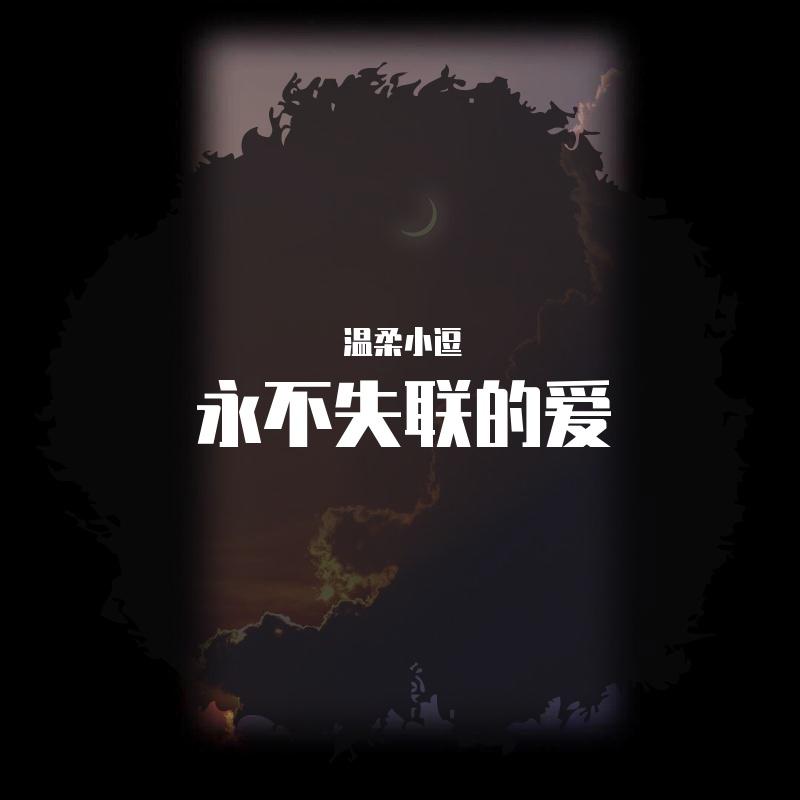 永不失联的爱（温柔小逗）
