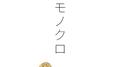 モノクロ专辑