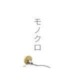 モノクロ专辑