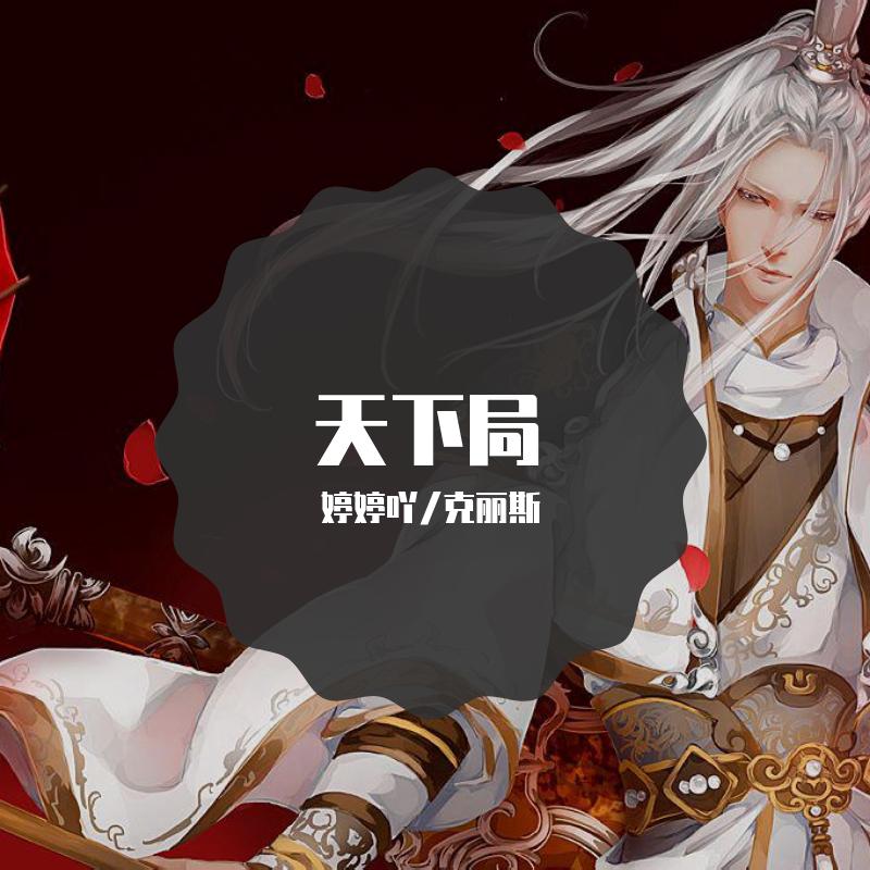 天下局