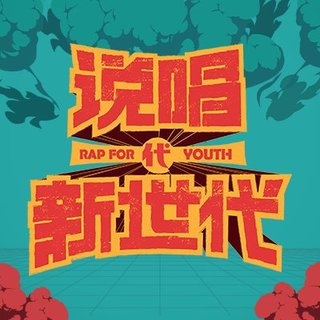 『说唱新世代』全收录
