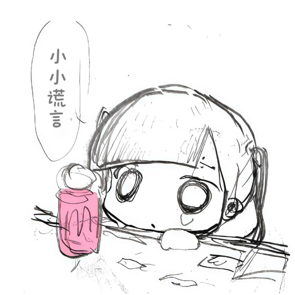 小小谎言