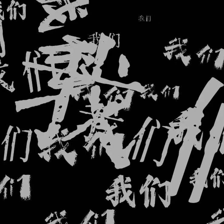 我们