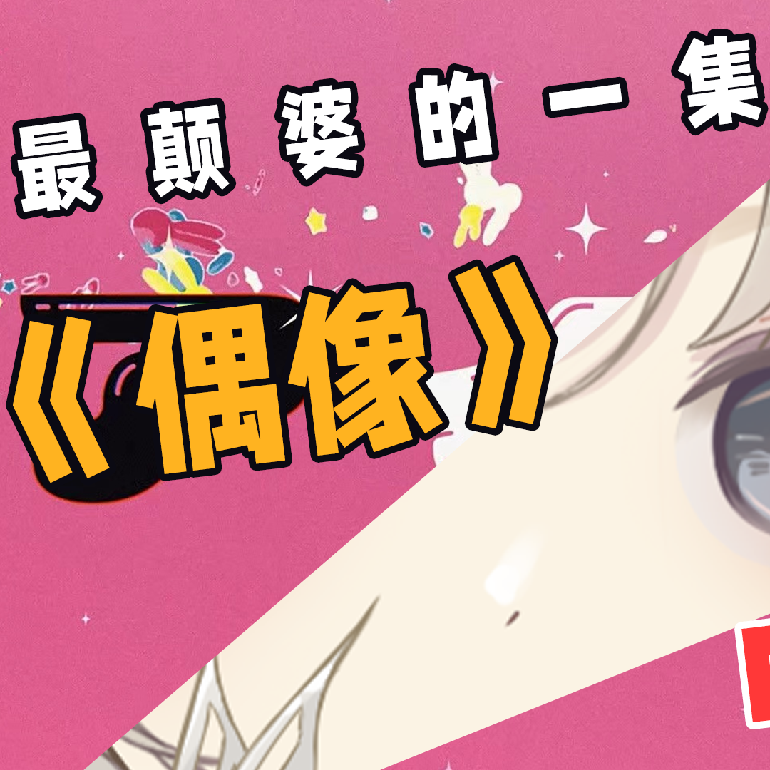 アイドル/偶像中文翻填