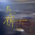 隔空举杯