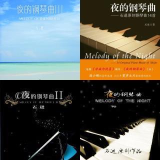 夜的钢琴曲-石进（全集）