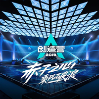 Fireman(创造营2019 高音质 伴奏)