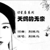 《无奈的伤悲》伴奏