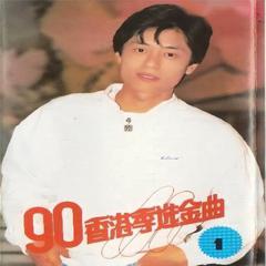 90香港季选金曲（1）