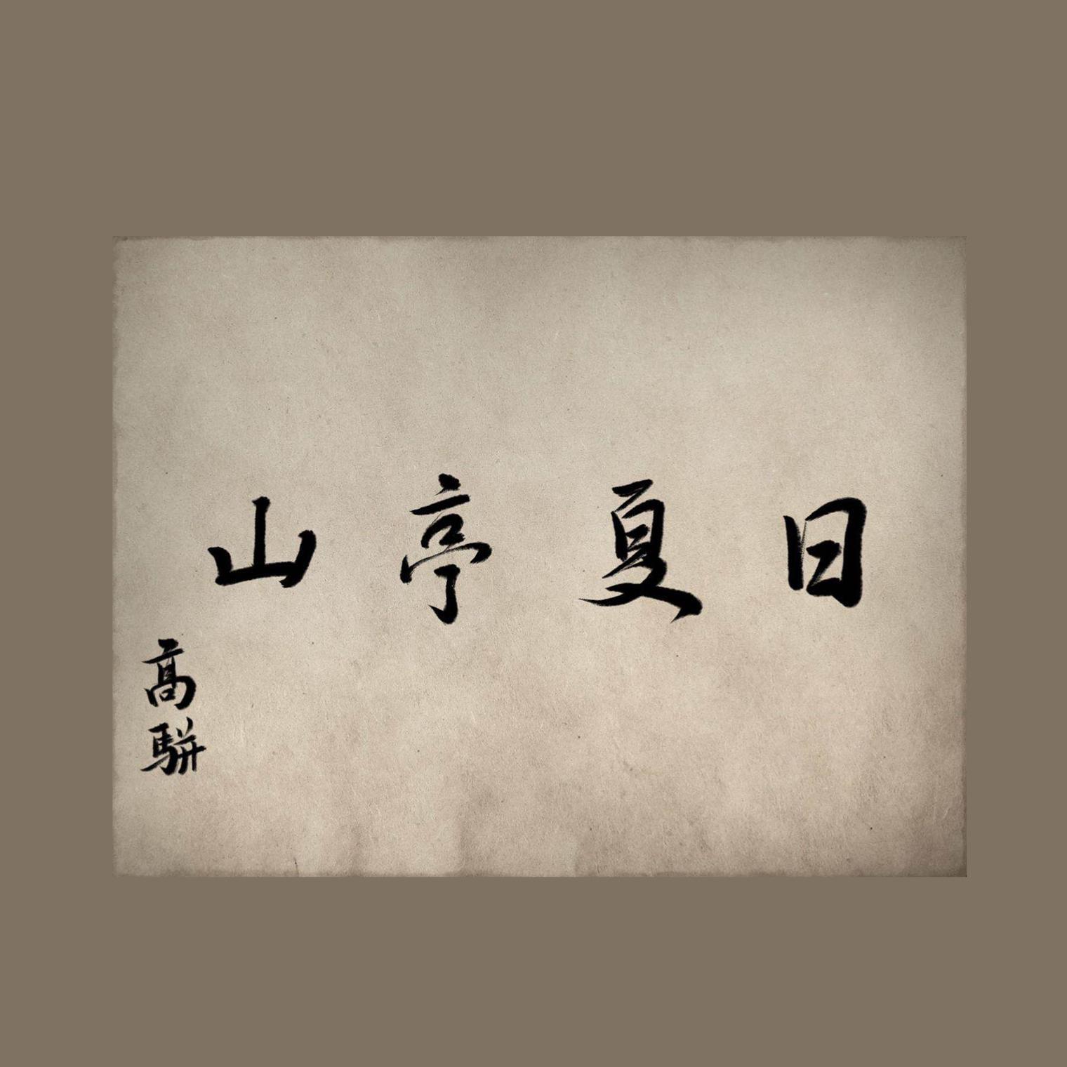 有温度的诗词-第15首《山亭夏日》