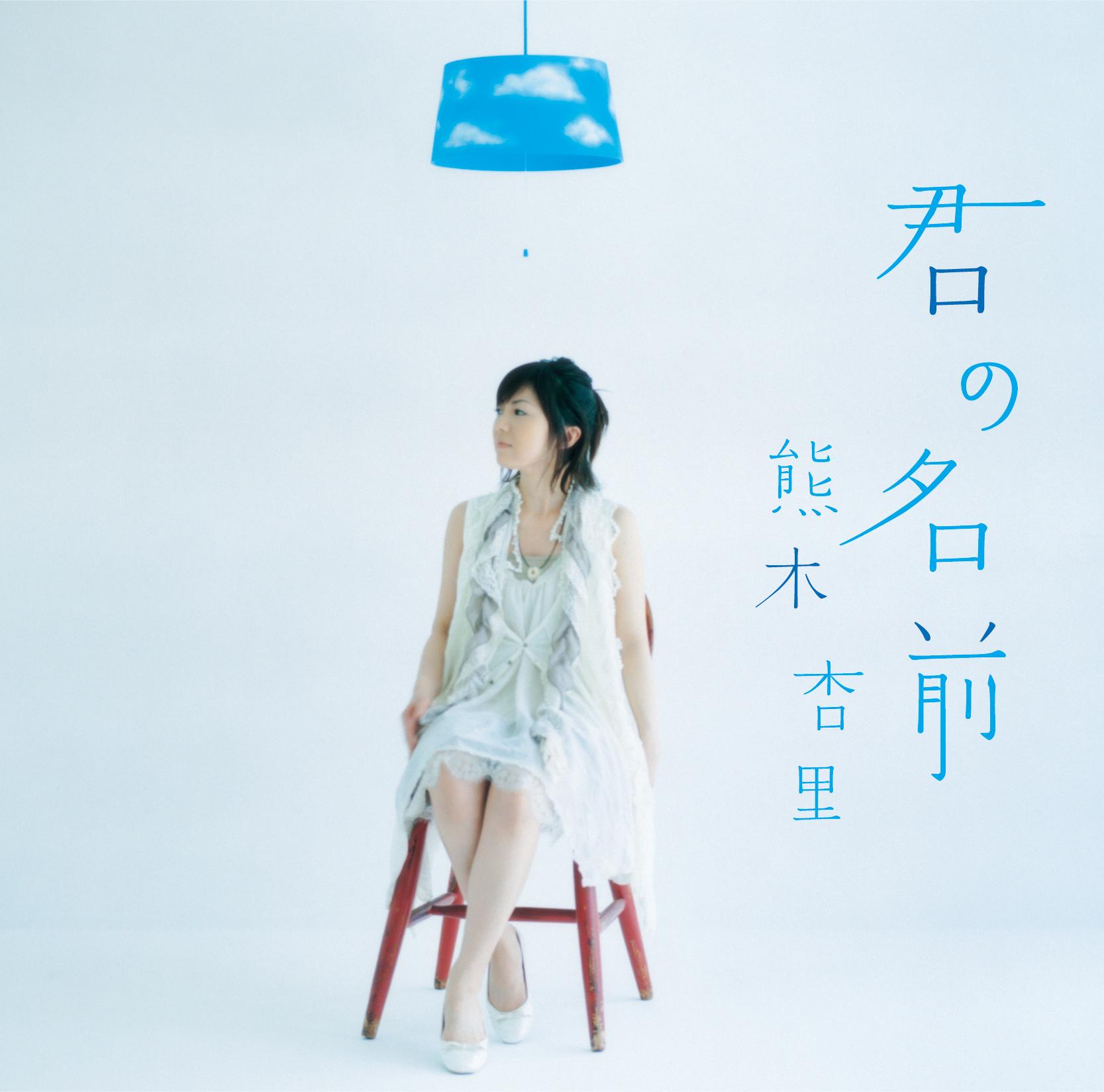 君の名前 熊木杏里 无损flac下载 Mp3下载 歌曲下载 Xflac
