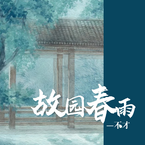 专辑《故园春雨》