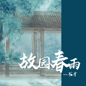 孙媛 - 春雨(伴奏) （降8半音）