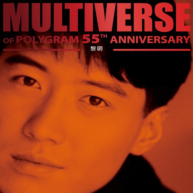 MULTIVERSE OF POLYGRAM 55TH ANNIVERSARY - 黎明