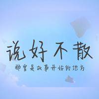 说好不散（王源  伴奏）