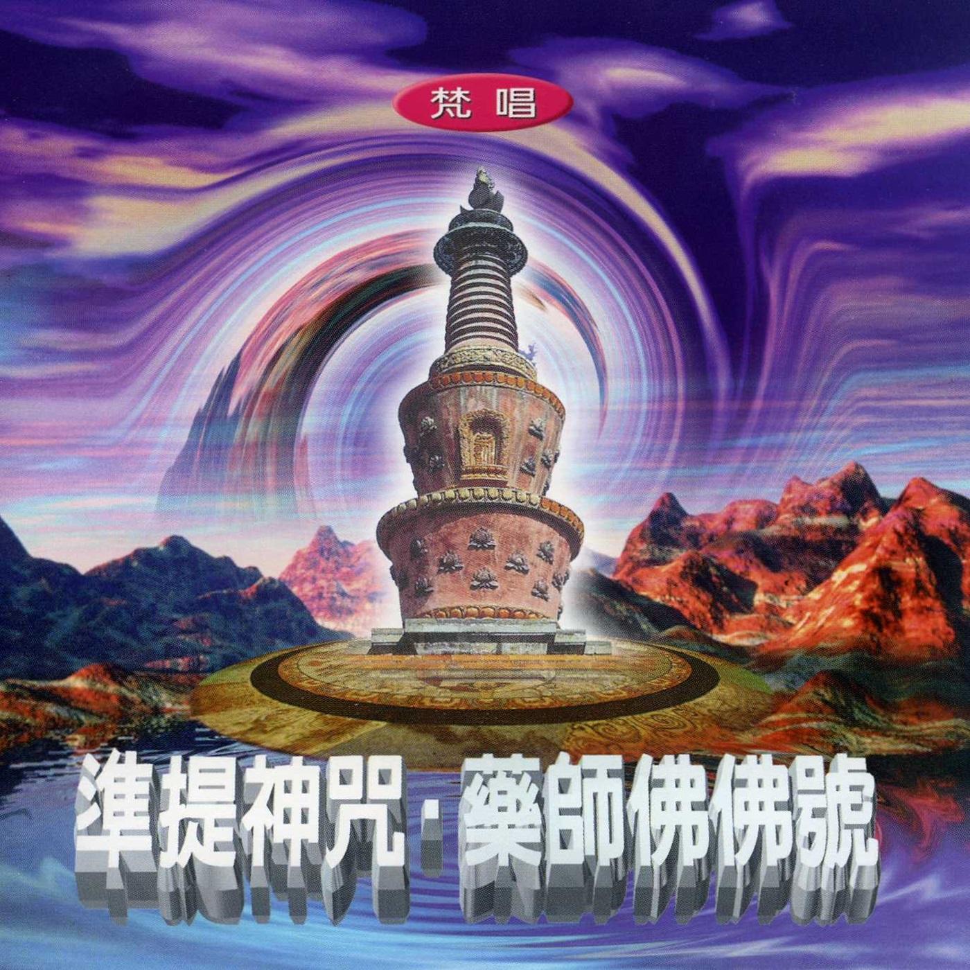 准提神咒.药师佛佛号