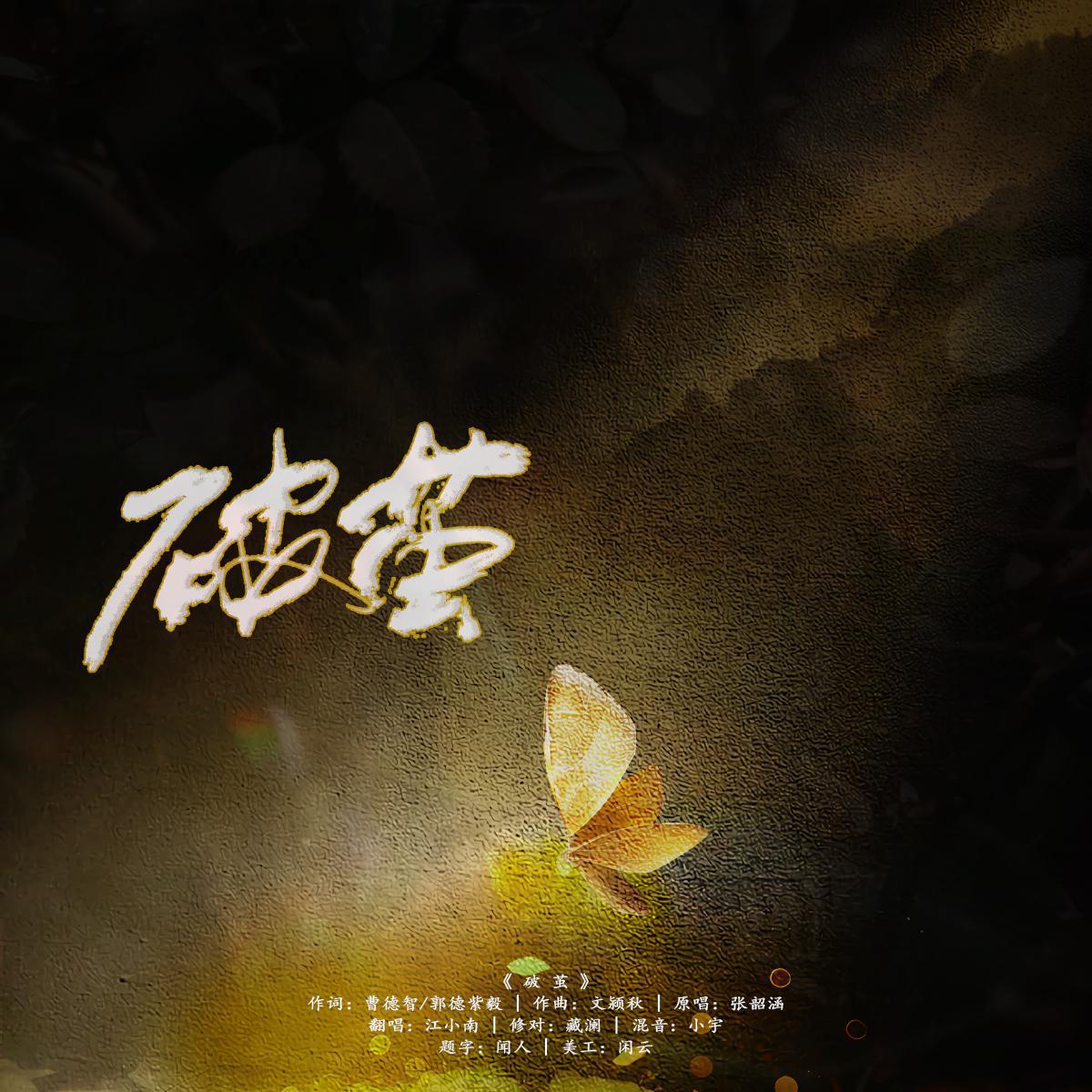 鱼泽生贺曲翻唱——破茧【斗罗大陆主题曲】