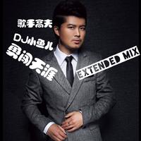 闯天涯（2019时尚女嘉宾嘉宾电音舞曲资料）DJ小鱼制作