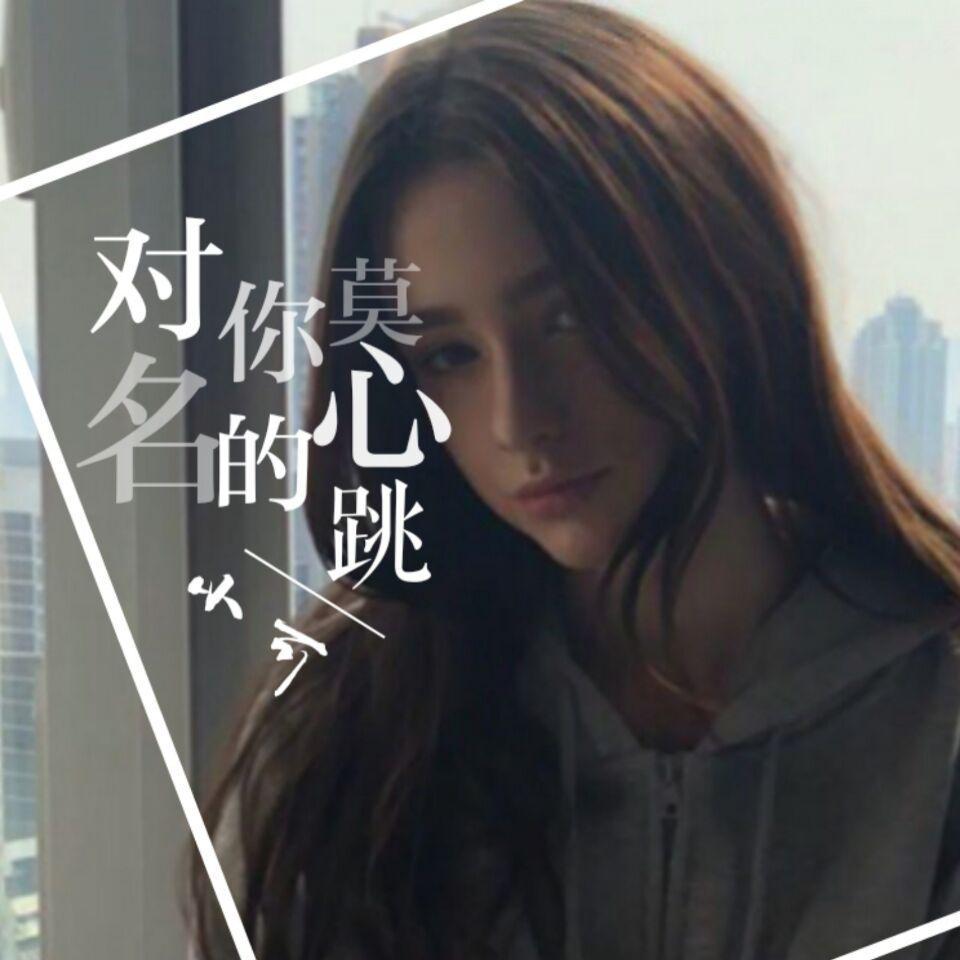 对你莫名的心跳