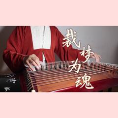 【古筝】裁梦为魂