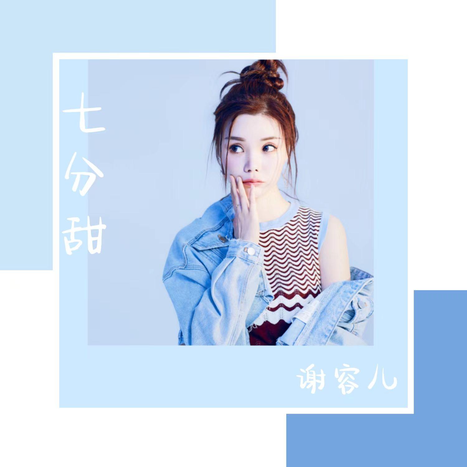 七分甜