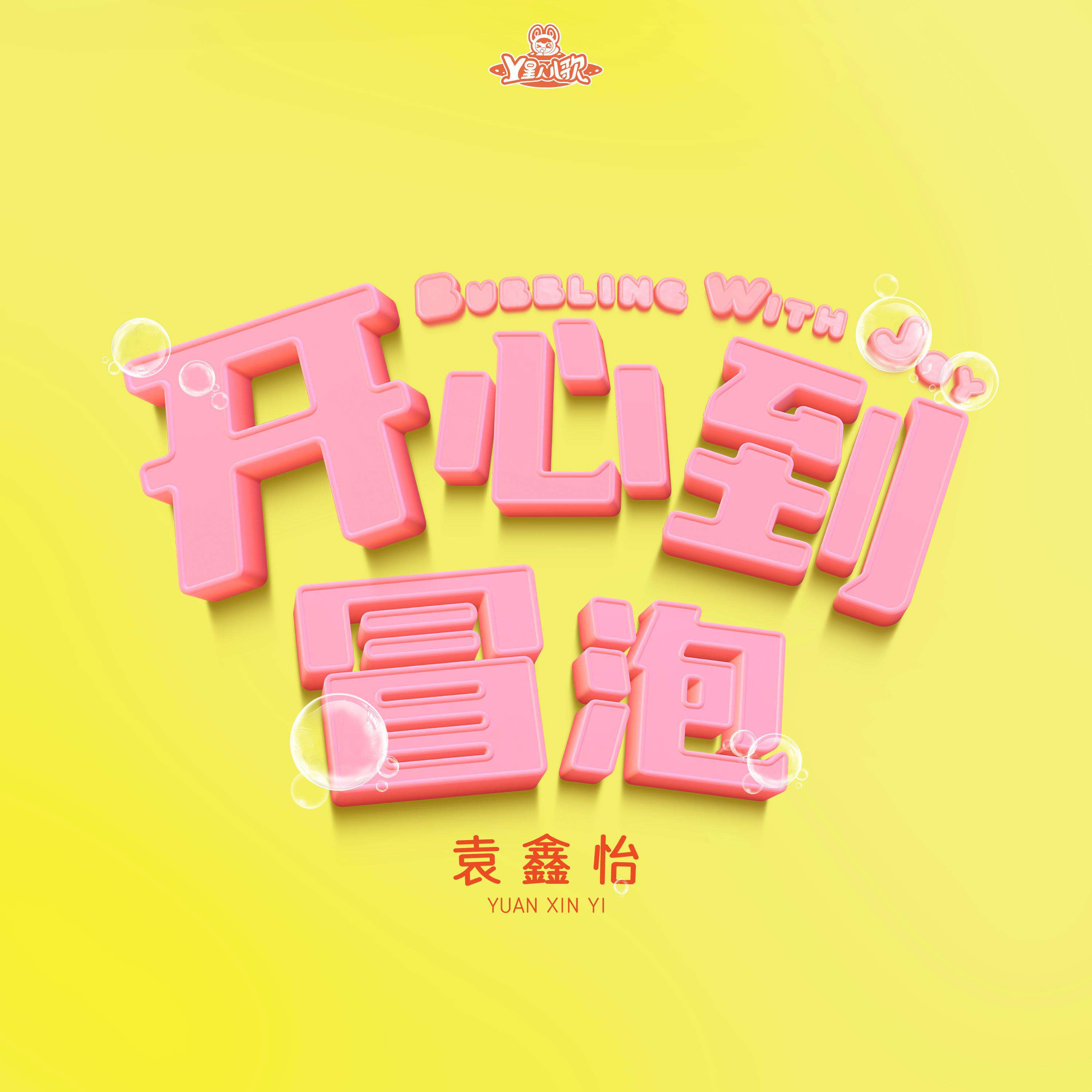 开心到冒泡