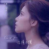 I love you 你懂不懂