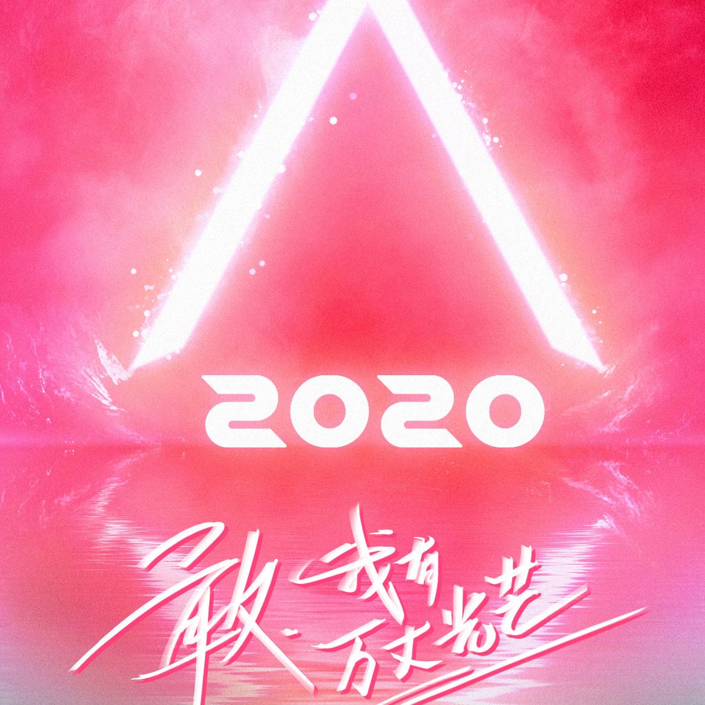 |全收录| 创造营2020（创三歌曲持续更新）