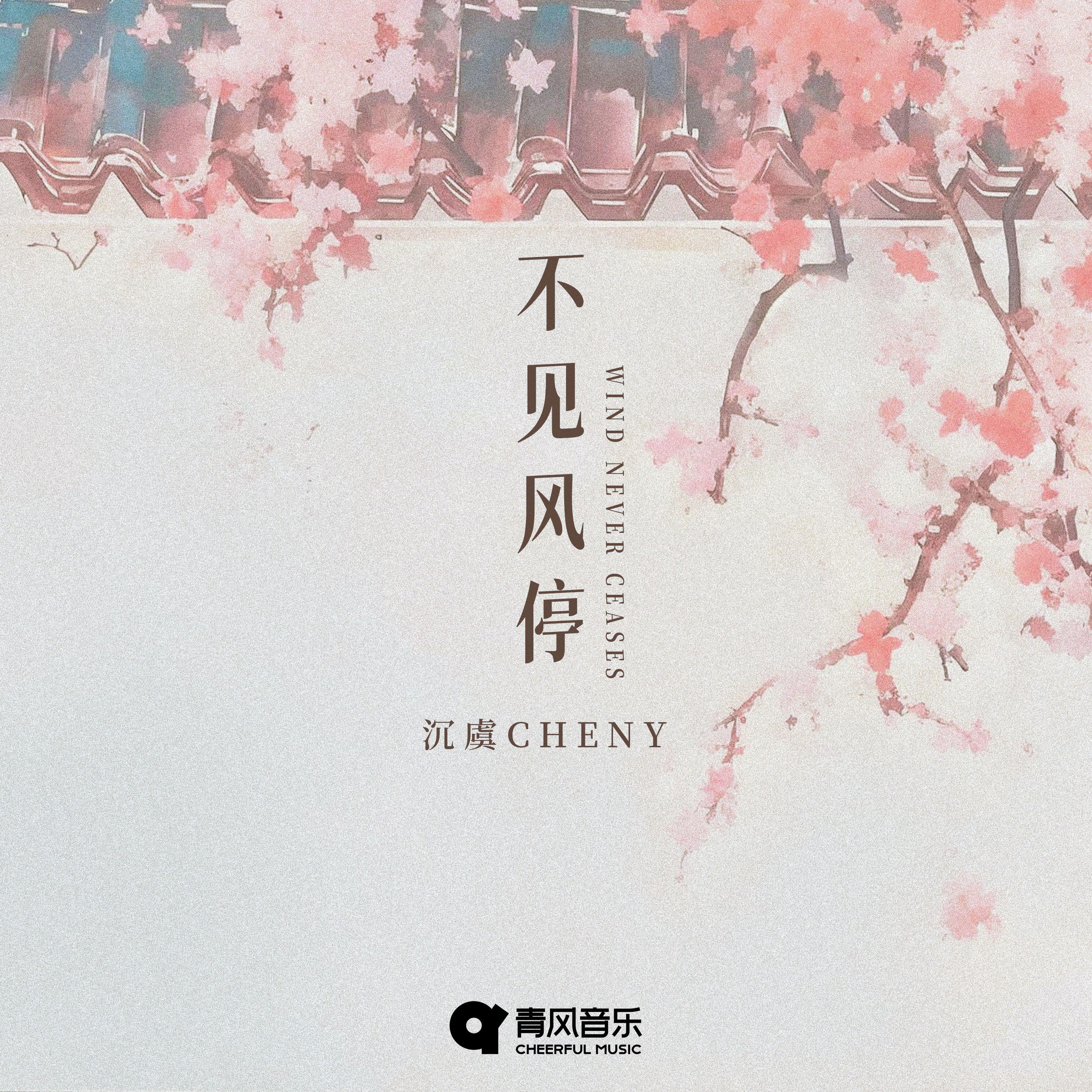 不见风停
