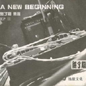 A New Beginning (EP)专辑