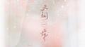 人间一步专辑