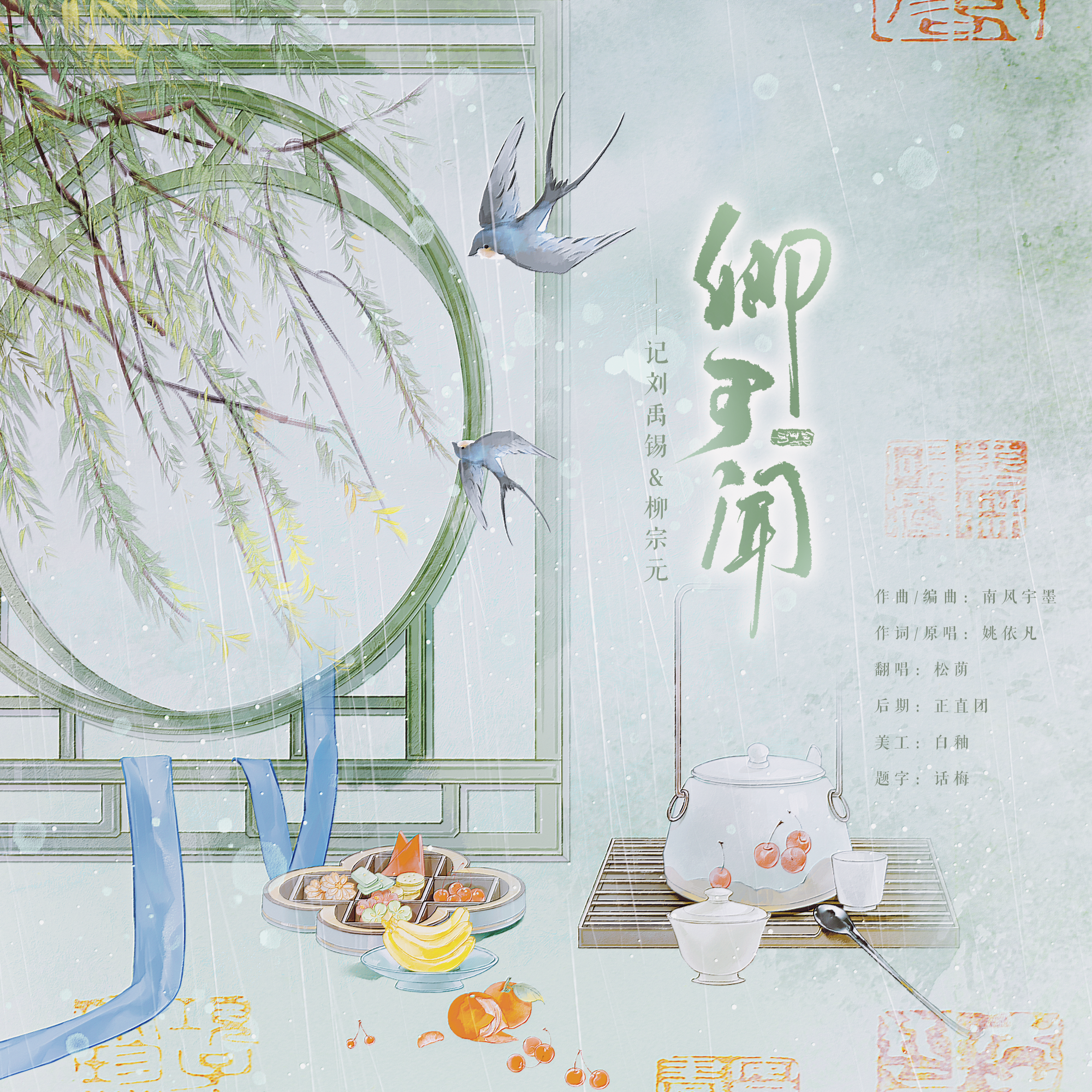 又见东都杨柳青