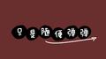 只是随便弹弹