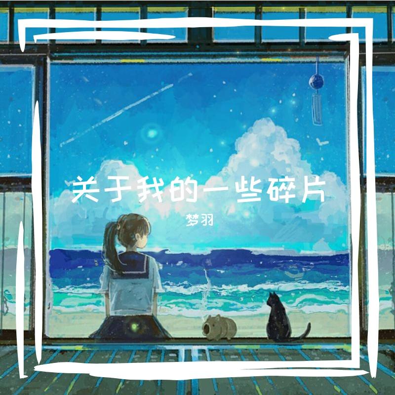 夏日漱石（翻自 橘子海）