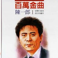 百万金曲