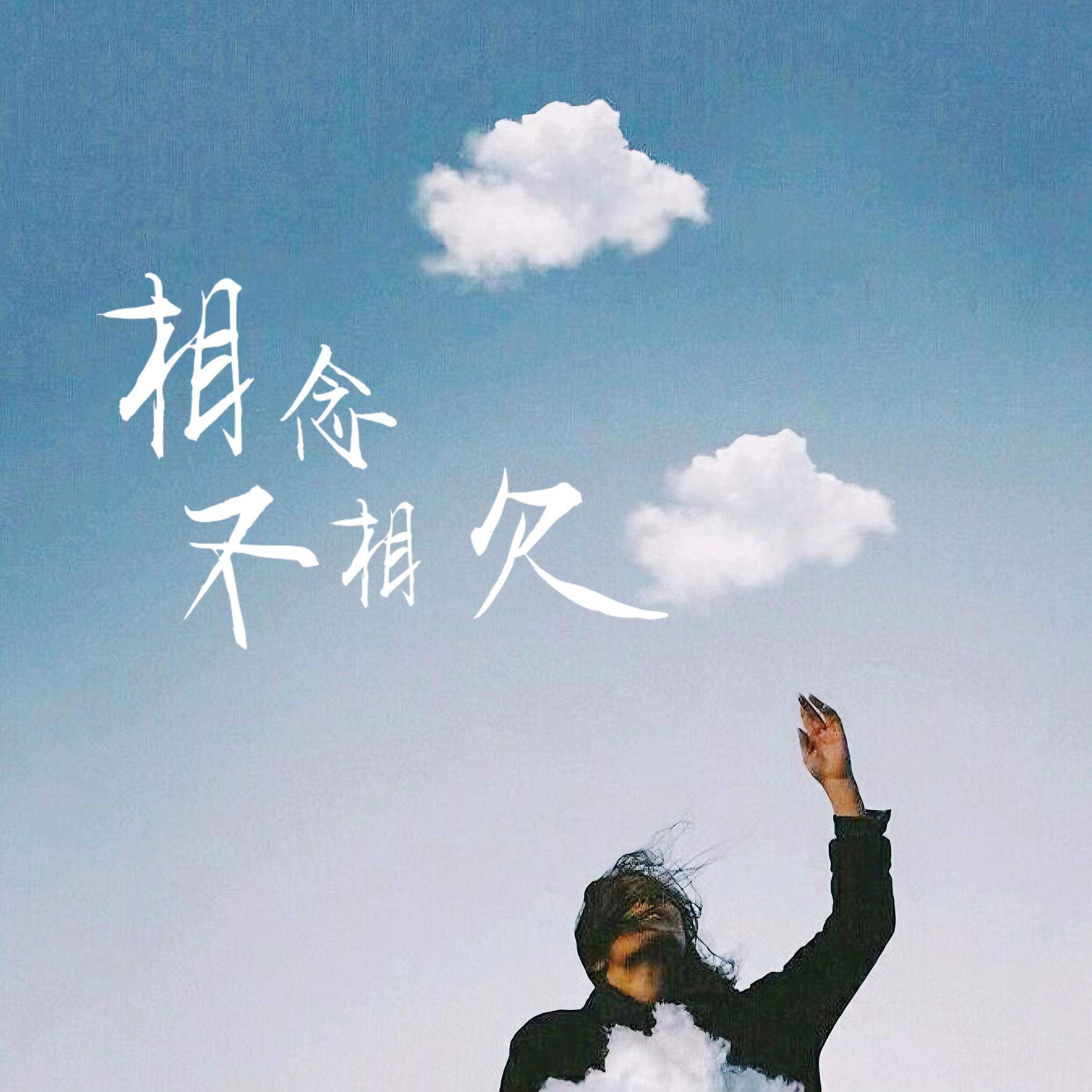 相念不相欠