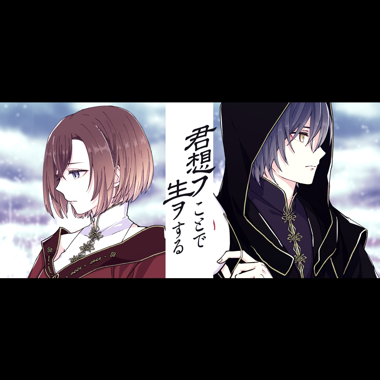 君想フことで生ヲする