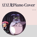 豆豆龙Piano Cover专辑