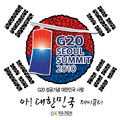 G20 성공 기념 대한민국 사랑