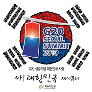 G20 성공 기념 대한민국 사랑专辑