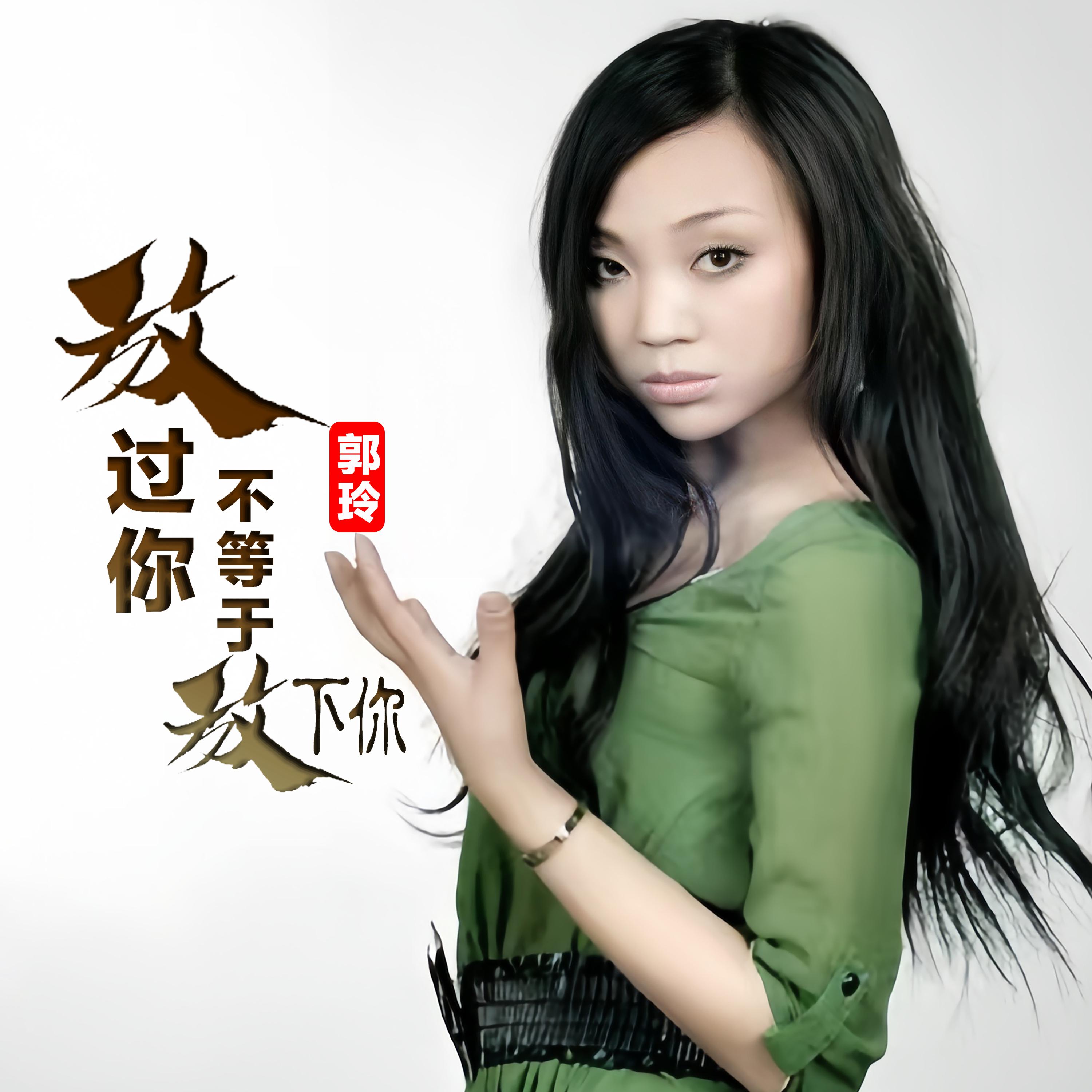 放过你不等于放下你