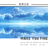 鹿遇 - Make you fine