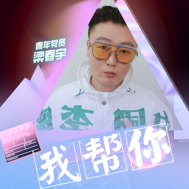 我帮你