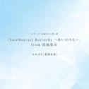 「Swallowtail Butterfly ～あいのうた～」from 消滅都市专辑