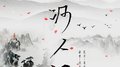 山河人间专辑